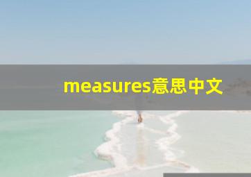 measures意思中文