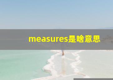 measures是啥意思