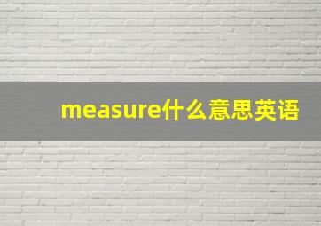 measure什么意思英语