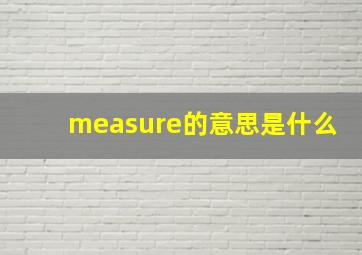 measure的意思是什么