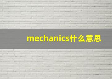 mechanics什么意思