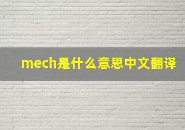 mech是什么意思中文翻译