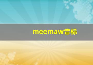 meemaw音标