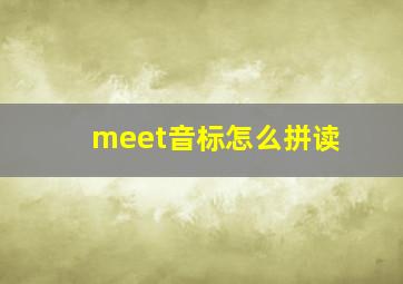 meet音标怎么拼读