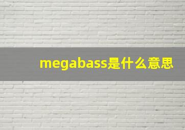 megabass是什么意思