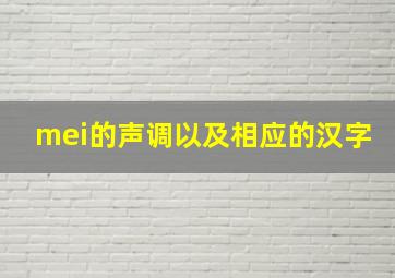 mei的声调以及相应的汉字