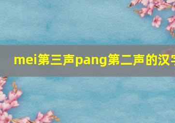 mei第三声pang第二声的汉字