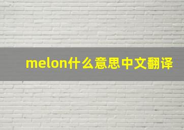 melon什么意思中文翻译