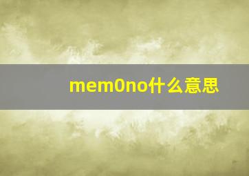 mem0no什么意思