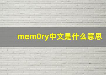 mem0ry中文是什么意思