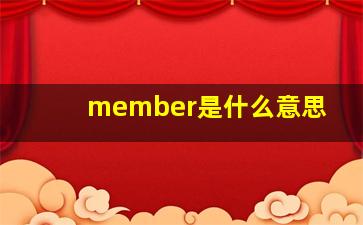 member是什么意思