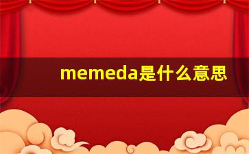 memeda是什么意思