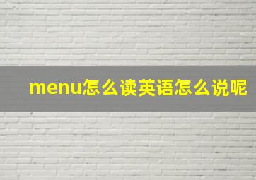 menu怎么读英语怎么说呢