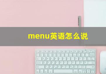 menu英语怎么说