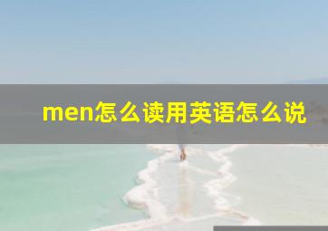 men怎么读用英语怎么说