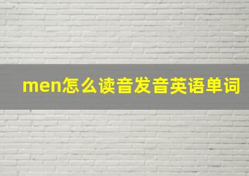 men怎么读音发音英语单词