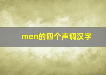 men的四个声调汉字