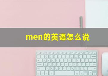 men的英语怎么说