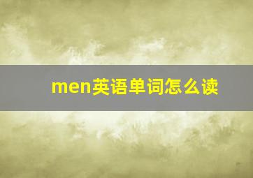 men英语单词怎么读