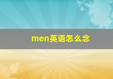 men英语怎么念