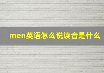 men英语怎么说读音是什么