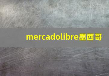 mercadolibre墨西哥