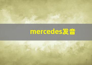 mercedes发音