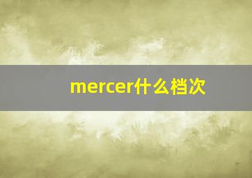 mercer什么档次