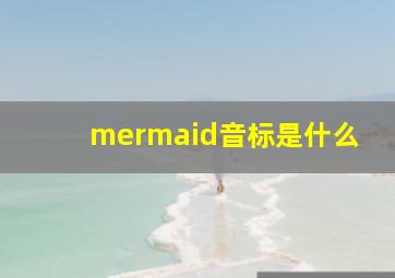 mermaid音标是什么