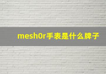 mesh0r手表是什么牌子