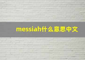 messiah什么意思中文