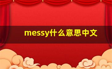 messy什么意思中文