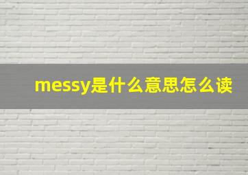 messy是什么意思怎么读