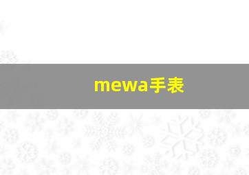 mewa手表