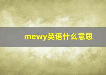 mewy英语什么意思