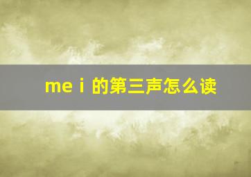 meⅰ的第三声怎么读