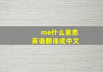 me什么意思英语翻译成中文