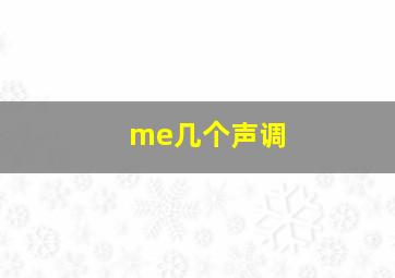 me几个声调