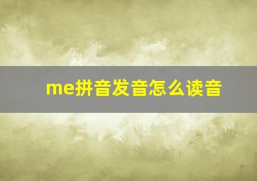 me拼音发音怎么读音