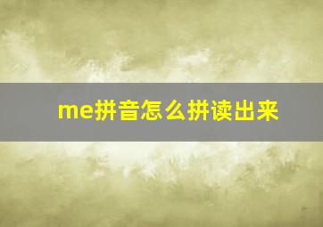 me拼音怎么拼读出来