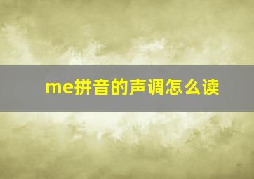 me拼音的声调怎么读