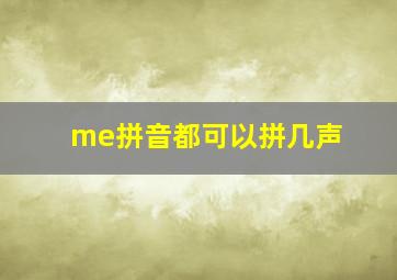 me拼音都可以拼几声