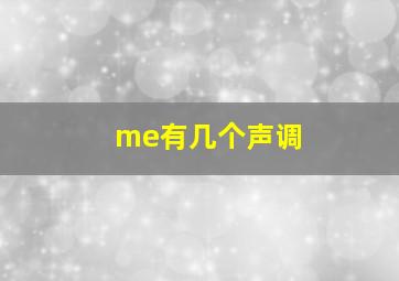 me有几个声调