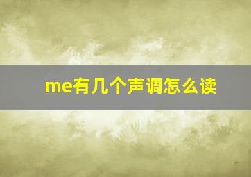 me有几个声调怎么读