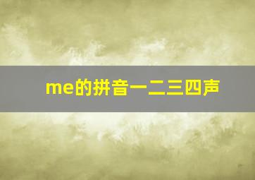 me的拼音一二三四声