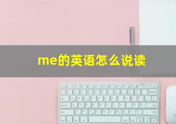 me的英语怎么说读