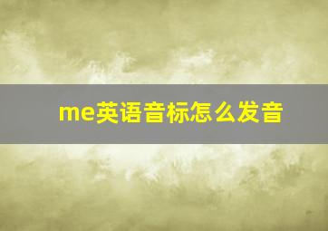 me英语音标怎么发音