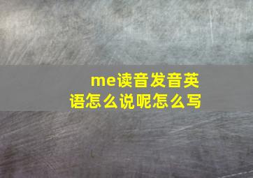 me读音发音英语怎么说呢怎么写