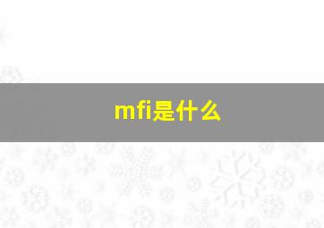 mfi是什么