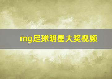 mg足球明星大奖视频